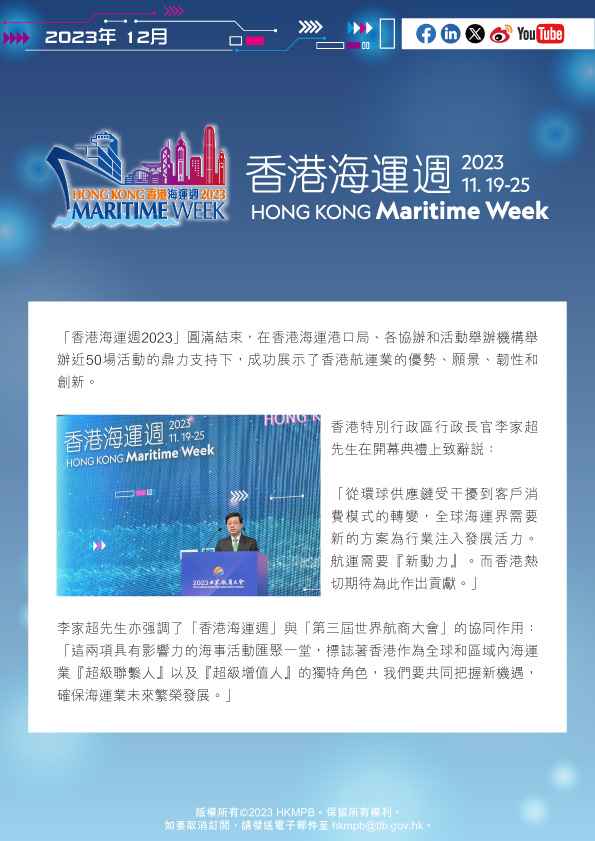 2023年11月 香港海運週2023 電子簡報第4期